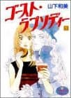 ゴースト・ラプソディー 1