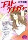 ゴースト・ラプソディー 3