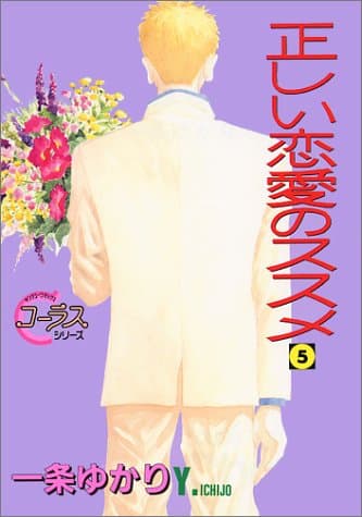 正しい恋愛のススメ 5
