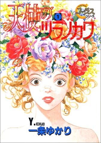 天使のツラノカワ 1