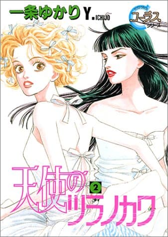 天使のツラノカワ 2