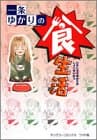 一条ゆかりの食生活