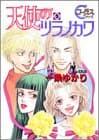 天使のツラノカワ 5