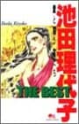 池田理代子the best : 愛と闘う女たち