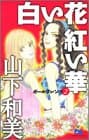 白い花紅い華