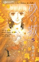 砂の城 5