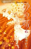砂の城 6