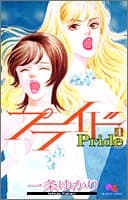 プライド 4