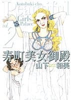寿町美女御殿 v.2