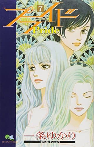 プライド 7