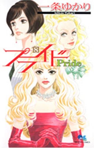 プライド 8
