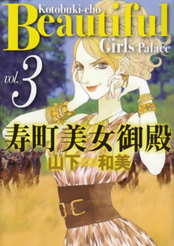 寿町美女御殿 v.3
