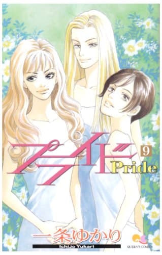 プライド 9