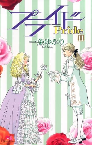 プライド 11