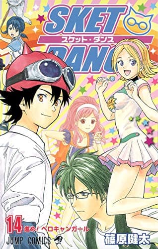 Sket dance 14 (進め!ペロキャンガール)