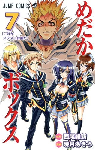めだかボックス 7 (これがフラスコ計画だ)