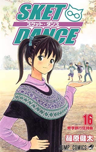 Sket dance 16 (修学旅行狂詩曲(スクールトリップラプソディー))