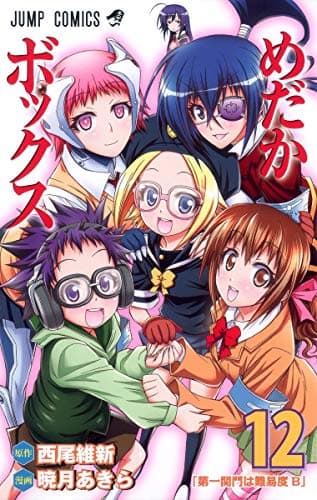 めだかボックス 12 (第一関門は難易度B)