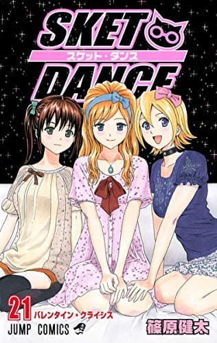 Sket dance 21 (バレンタイン・クライシス)