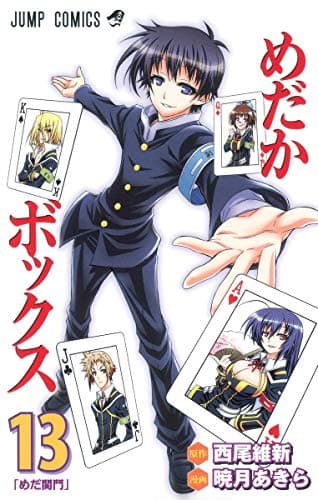 めだかボックス 13 (めだ関門)
