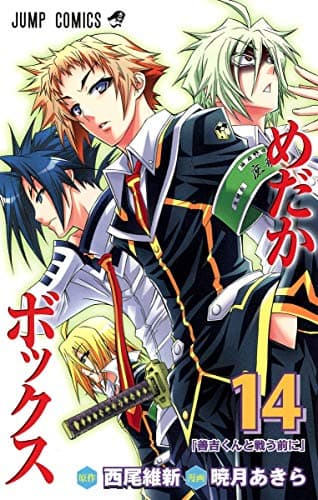 めだかボックス 14 (善吉くんと戦う前に)