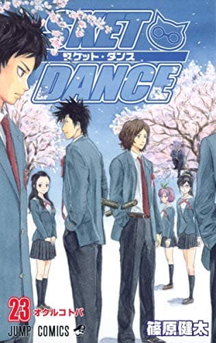 Sket dance 23 (オクルコトバ)