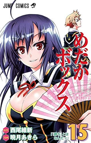 めだかボックス 15 (『勝ち』とはなんだ?)