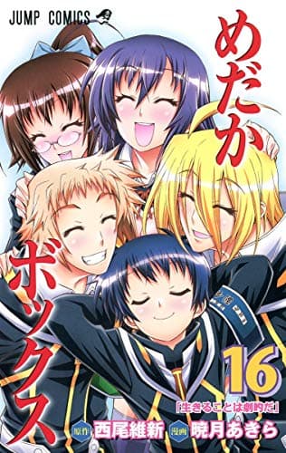 めだかボックス 16 (生きることは劇的だ)