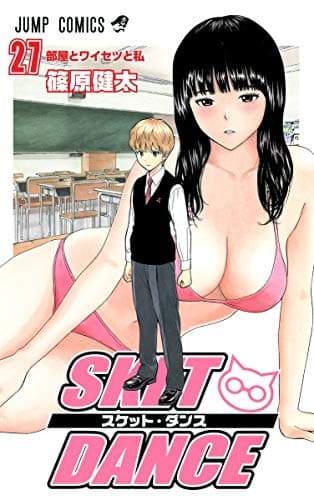 Sket dance 27 (部屋とワイセツと私)