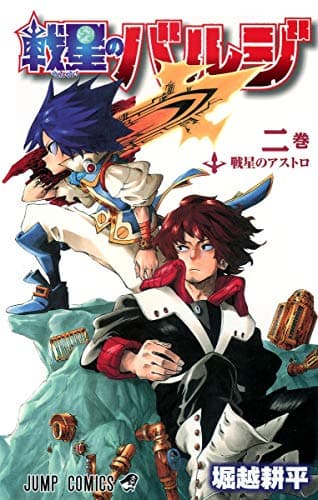 戦星のバルジ 2巻 (戦星のアストロ)