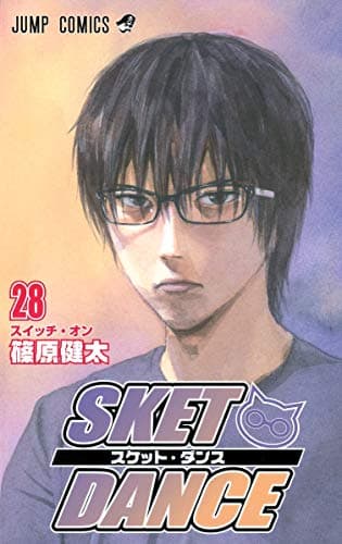 Sket dance 28 (スイッチ・オン)