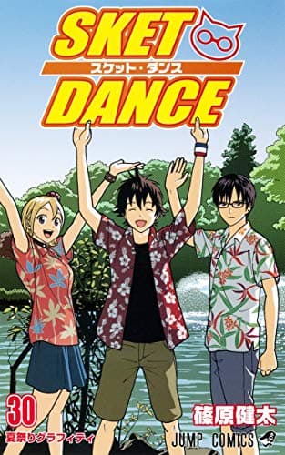 スケット・ダンス = SKET DANCE 30 (夏祭りグラフィティ)