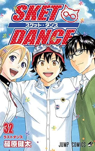 スケット・ダンス = SKET DANCE 32 (ラストダンス)