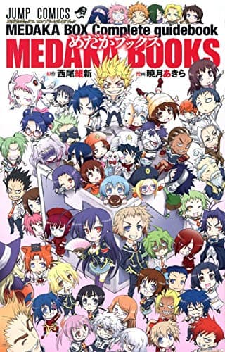 箱庭辞典 = HAKONIWA DICTIONARY : MEDAKA BOX Complete guidebook MEDAKA BOOKS