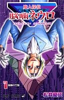 魔人探偵脳噛ネウロ 1