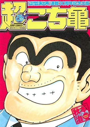 超こち亀