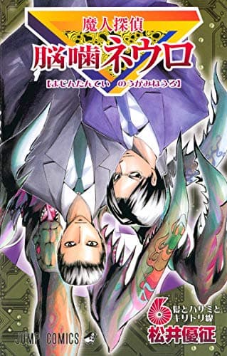 魔人探偵脳噛ネウロ 6(髪とハサミとキリトリ線)