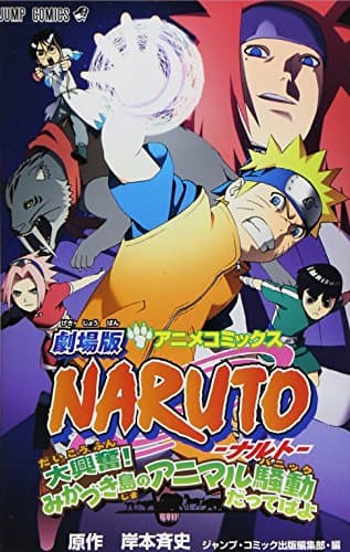 劇場版Naruto大興奮!みかづき島のアニマル騒動だってばよ : アニメコミックス