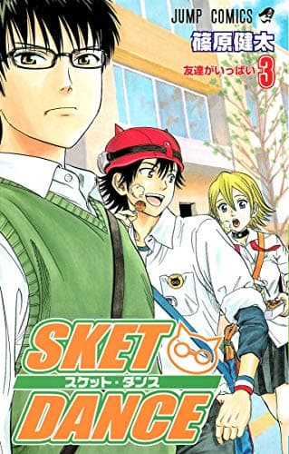 Sket dance 3 (友達がいっぱい)