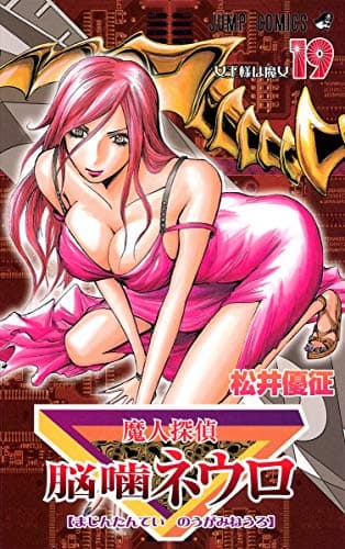 魔人探偵脳噛ネウロ 19 (女王様は魔女)