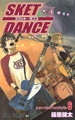 Sket dance 6 (カイメイ・ロック・フェスティバル)