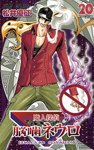 魔人探偵脳噛ネウロ 20 (笑み)
