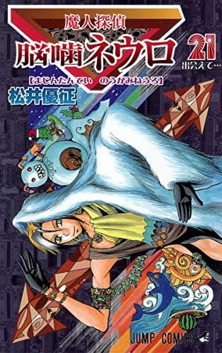 魔人探偵脳噛ネウロ 21 (出会えて…)