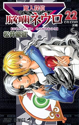 魔人探偵脳噛ネウロ 22 (それぞれの決戦)