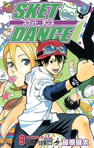 Sket dance 9 (ハズカシガール)