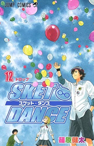 Sket dance 12 (ドロップ)