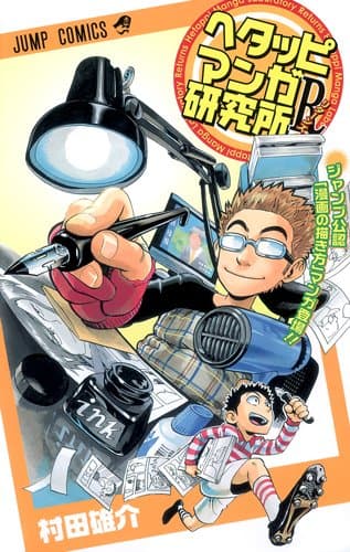 ヘタッピマンガ研究所R(リターンズ)