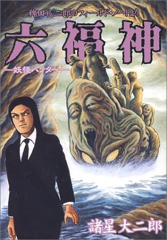 六福神 : 稗田礼二郎のフィールド・ノートより : 妖怪ハンター