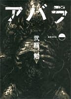 アバラ 上
