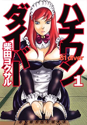 ハチワンダイバー 1